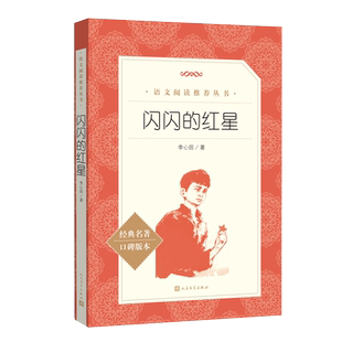 闪闪的红星 语文阅读推荐 李心田 中国文学名著读物中小学生课外阅读书目世界名著故事书籍畅销书新华书店旗舰店人民文学出版社