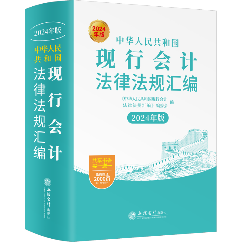 中华人民共和国现行会计法律法规汇编 2024年版 立信会计出版社 正版书籍 新华书店旗舰店文轩官网
