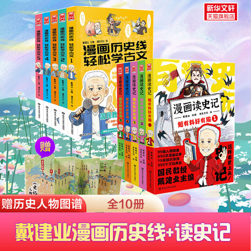 【新华文轩】特典版【套装10册+历史人物图谱】漫画历史线轻松学古文+漫画读史记超有料好有趣 戴建业主编魔性诗词课儿童历史百科