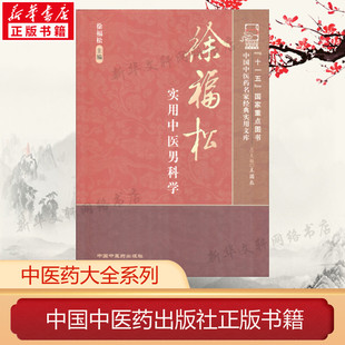 徐福松实用中医男科学 正版书籍 新华书店旗舰店文轩官网 中国中医药出版社
