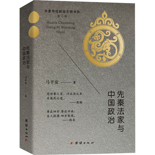 先秦法家与中国政治 马平安 团结出版社 正版书籍 新华书店旗舰店文轩官网