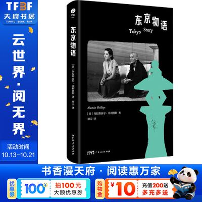 【新华文轩】东京物语 (英)阿拉斯泰尔·菲利普斯(Alastair Phillips) 著 正版书籍 新华书店旗舰店文轩官网 广东人民出版社