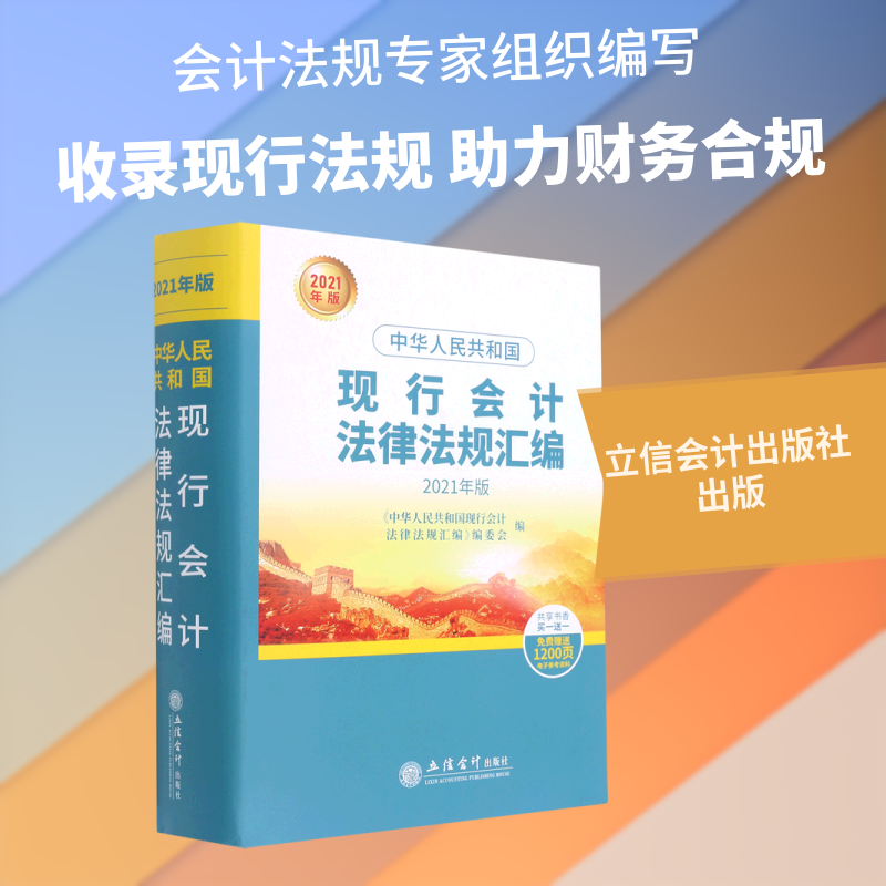 中华人民共和国现行会计法律法规汇编(2021年版)(精) 本书编写组 立信会计出版社 正版书籍 新华书店旗舰店文轩官网