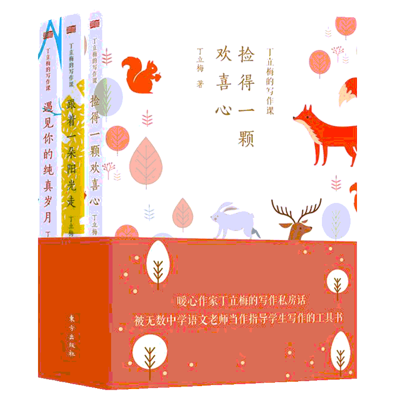 【暑期推荐】丁立梅的写作课全套3册 遇见你的纯真岁月+跟着一朵阳光走+捡到一颗欢喜心 丁立梅经典散文集 指导学生写作工具书文学