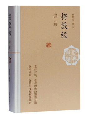 楞严经译解(精)/佛典新读