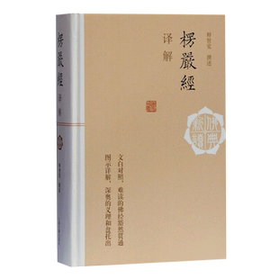 楞严经译解(精)/佛典新读