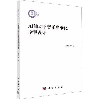 AI辅助下音乐高维化全景设计 张辉,孙洋,杜庆东 正版书籍 新华书店旗舰店文轩官网 科学出版社