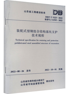 装配式型钢组合结构基坑支护技术规程 DB37/T 5223-2022 备案号J 16505-2022 正版书籍 新华书店旗舰店文轩官网