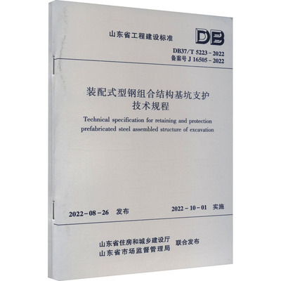 装配式型钢组合结构基坑支护技术规程 DB37/T 5223-2022 备案号J 16505-2022 正版书籍 新华书店旗舰店文轩官网
