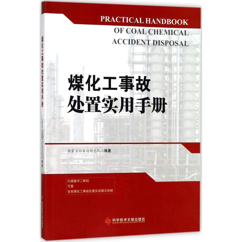 煤化工事故处置实用手册 内蒙古公安消防总队 编著 正版书籍 新华书店旗舰店文轩官网 科学技术文献出版社