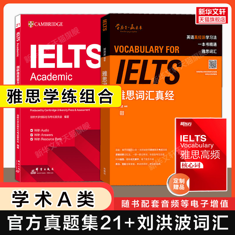 剑桥雅思真题集21/20+刘洪波雅思词汇真经 学为贵IELTS考试2026剑雅21英语单词书籍备考学习资料教材教程阅读真经总纲写作王陆听力