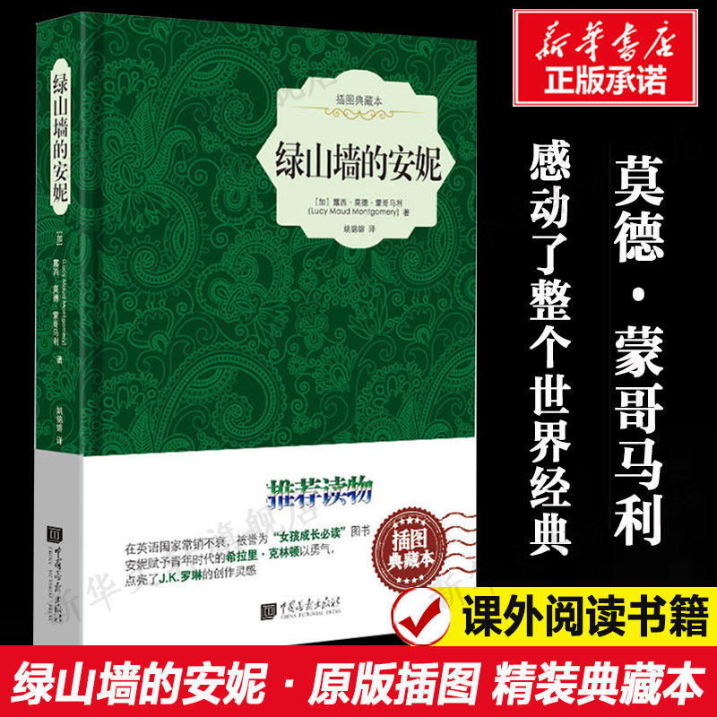 绿山墙的安妮 世界名著畅销书经典文学原著 小学初高中生课外阅读书籍 新华书店旗舰店官网 文轩正版图书籍怎么看?