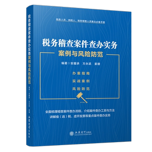 税务稽查案件查办实务案例与风险防范 立信会计出版社 正版书籍 新华书店旗舰店文轩官网