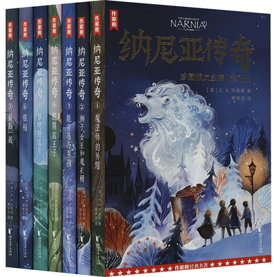【新华文轩】纳尼亚传奇 珍藏版大全集(全7册) (英)C.S.刘易斯 正版书籍 新华书店旗舰店文轩官网 浙江文艺出版社
