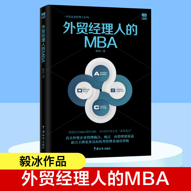 外贸经理人的MBA 毅冰 中国海关出版社 正版书籍 新华书店旗舰店文轩官网