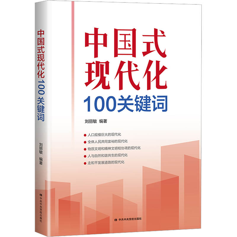 【新华文轩】中国式现代化100关键词 中共中央党校出版社 正版书籍 新华书店旗舰店文轩官网