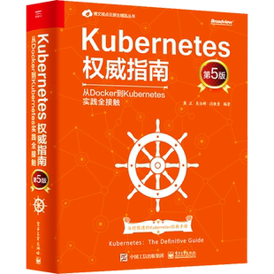 【新华文轩】Kubernetes权威指南 从Docker到Kubernetes实践全接触 第5版 正版书籍 新华书店旗舰店文轩官网 电子工业出版社
