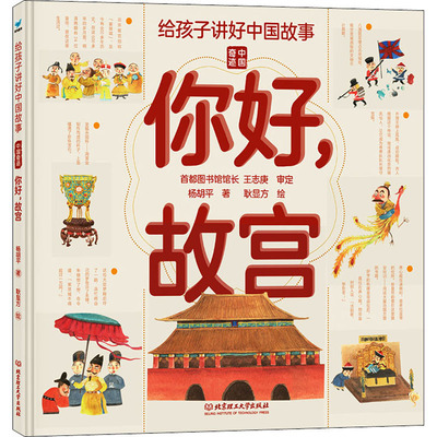 【新华文轩】你好,故宫 杨胡平 正版书籍 新华书店旗舰店文轩官网 北京理工大学出版社