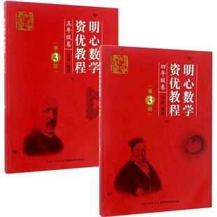 【新华文轩】(2册)明心数学资优教+明心数学资优教程 第3版4年级卷刘嘉 主编 正版书籍 新华书店旗舰店文轩官网