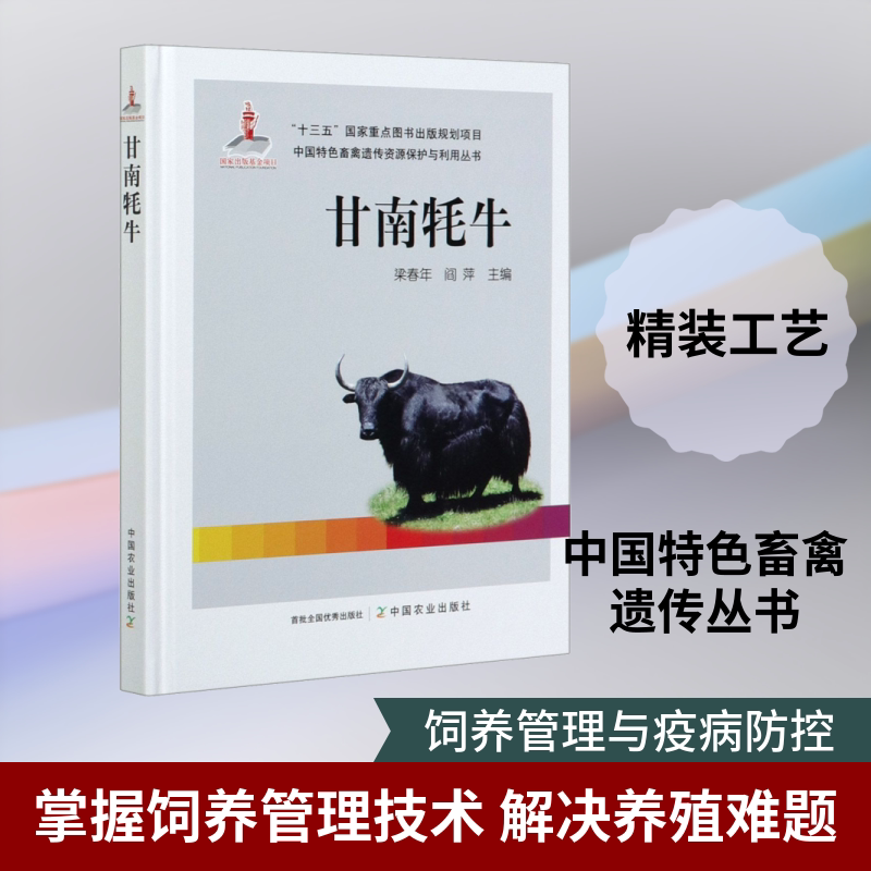 甘南牦牛 正版书籍 新华书店旗舰店文轩官网 中国农业出版社