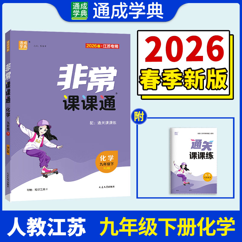 【江苏专版】2026春初中非常课课通九年级下册化学人教版初三同步教辅练习册九下教材讲解教材全解课堂笔记通成学典官方旗舰店正品