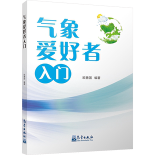 气象爱好者入门 正版书籍 新华书店旗舰店文轩官网 气象出版社