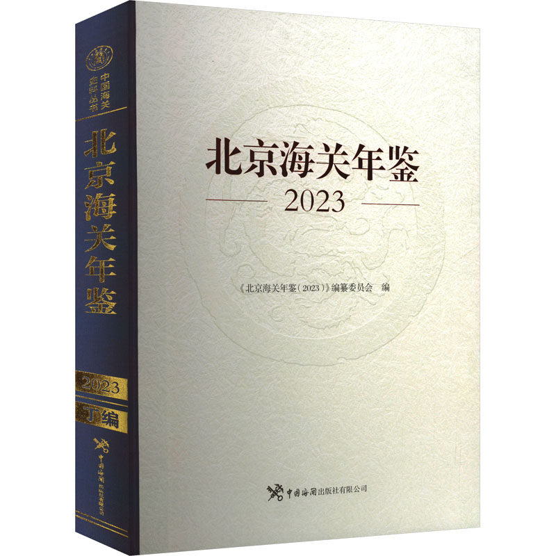 北京海关年鉴 2023 中国海关出版社 正版书籍 新华书店旗舰店文轩官网