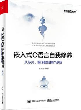 嵌入式C语言自我修养 从芯片、编译器到操作系统 正版书籍 新华书店旗舰店文轩官网 电子工业出版社