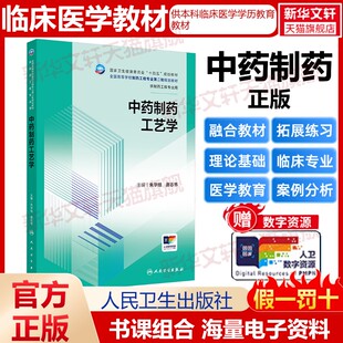 【新华文轩】中药制药工艺学 正版书籍 新华书店旗舰店文轩官网 人民卫生出版社
