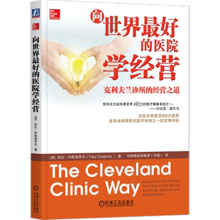 【新华文轩】向世界最好的医院学经营 克利夫兰诊所的经营之道 (美)托比·科斯格罗夫 机械工业出版社