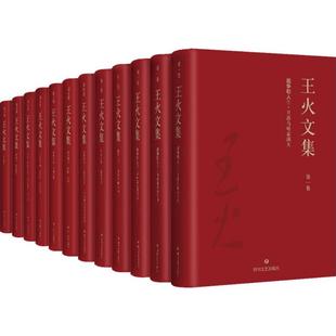 王火 著 四川文艺出版 新华文轩 社 新华书店旗舰店文轩官网 王火文集 书籍小说畅销书 正版
