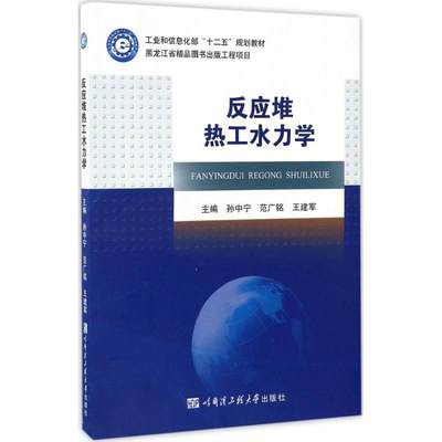 【新华文轩】反应堆热工水力学 孙中宁,范广铭,王建军 主编 正版书籍 新华书店旗舰店文轩官网 哈尔滨工程大学出版社