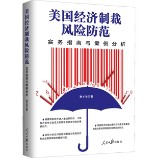 美国经济制裁风险防范 实务指南与案例分析 孙才华 人民日报出版社 正版书籍 新华书店旗舰店文轩官网