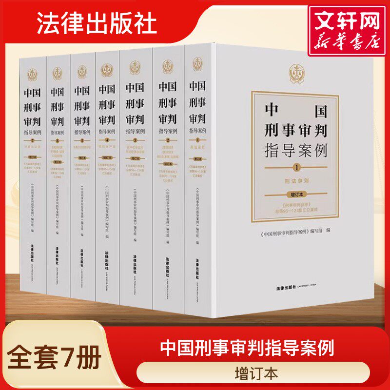 全套7册《中国刑事审判指导案例》2021增订本刑事审判参考96-125集分类合订本 刑法总则危害国家安全侵犯财产妨害社会 - 实物图
