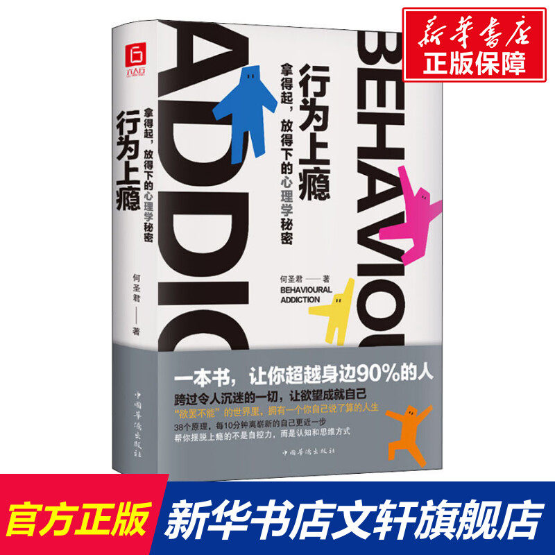 【新华文轩】行为上瘾拿得起,放得下的心理学秘密何圣君中国华侨出版社正版书籍新华书店旗舰店文轩官网_虎窝淘