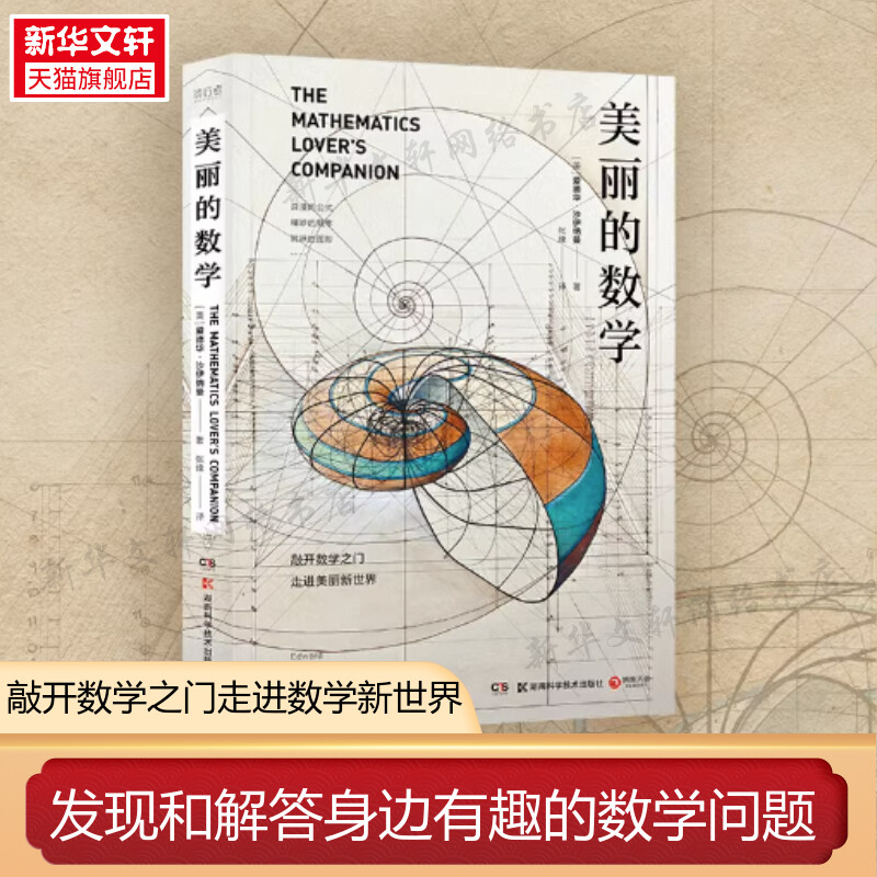 美丽的数学 爱德华·沙伊纳曼 发现和解答身边有趣的数学问题带领我们走进那个关于数字图形和不确定性的美丽新世界正版图书籍