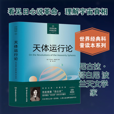 【新华文轩】天体运行论 (波)尼古拉·哥白尼 著 正版书籍 新华书店旗舰店文轩官网 北京理工大学出版社