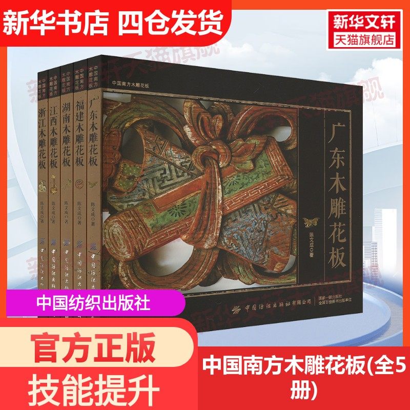 【新华文轩】中国南方木雕花板(全5册) 陈文成 正版书籍 新华书店旗舰店文轩官网 中国纺织出版社