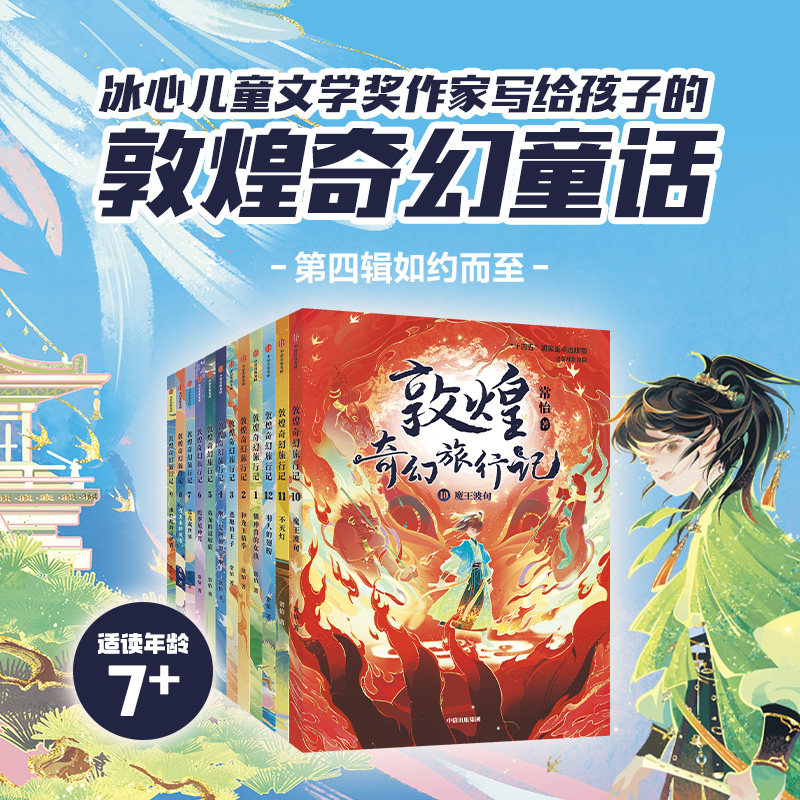 敦煌奇幻旅行记全1+2+3+4辑全12册 敦煌冒险奇幻儿童画册获奖作家常怡著故宫里的大怪兽必四五六年级小学生课外阅读书籍童话故事书,书籍/杂志/报纸,儿童文学,淘宝优惠券,粉丝福利购,淘宝优惠卷