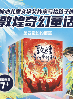 敦煌奇幻旅行记全1+2+3+4辑全12册 敦煌冒险奇幻儿童画册获奖作家常怡著故宫里的大怪兽必四五六年级小学生课外阅读书籍童话故事书