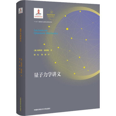 量子力学讲义 (美)斯蒂芬·温伯格 正版书籍 新华书店旗舰店文轩官网 中国科学技术大学出版社