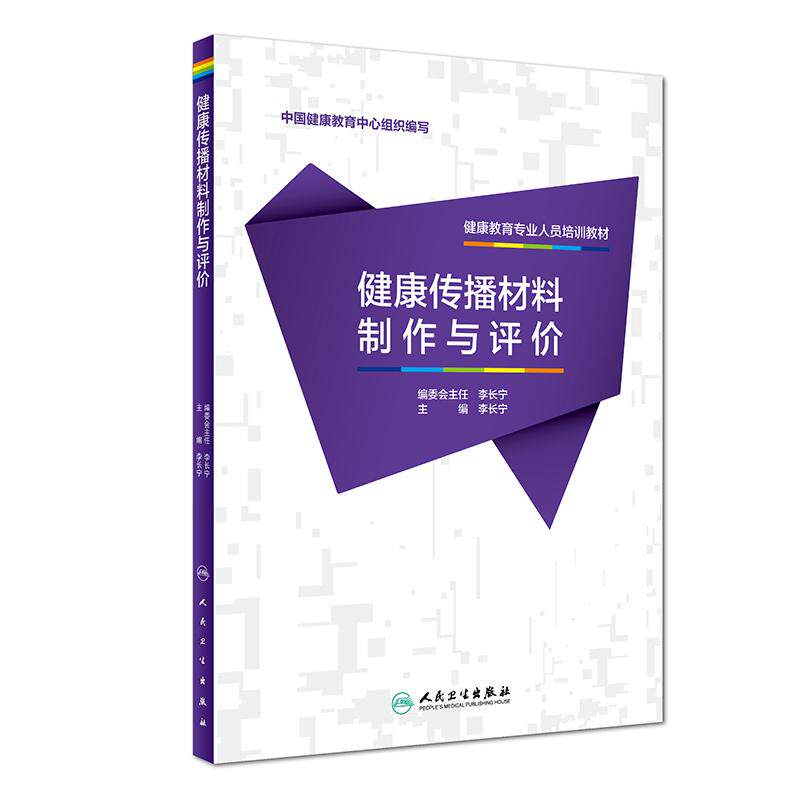 【新华文轩】健康传播材料制作与评价/健康教育专业人员培训教材 李长宁 正版书籍 新华书店旗舰店文轩官网 人民卫生出版社