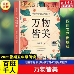 散文儿童文学读物四川文艺出版 新华文轩 45篇经典 冯骥才著2025年暑期百班千人五年级必读课外书目收录冯骥才 社 万物皆美