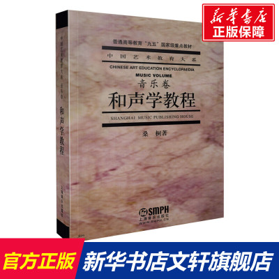 【新华文轩】和声学教程 桑桐  正版书籍 新华书店旗舰店文轩官网 上海音乐出版社