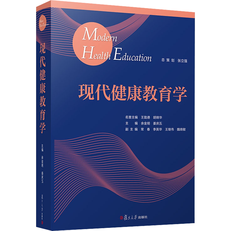 现代健康教育学 余金明姜庆五编 大中专文科文教综合正版书籍 健康的概念与yingxiang因素 新华书店旗舰店文轩官网 复旦大学出版社