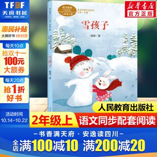 必小学生课外同步配套推荐 二年级上册语文教材书课文作家作品系列 阅读书经典 儿童文学正版 社 雪孩子 书籍人民教育出版 嵇鸿著
