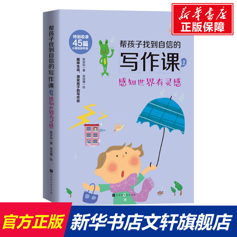 【新华文轩】帮孩子找到自信的写作课(2感知世界有灵感) 陈安如 正版书籍 新华书店旗舰店文轩官网 时代华文书局