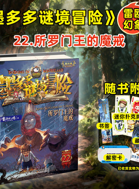 墨多多谜境冒险第22册阳光版