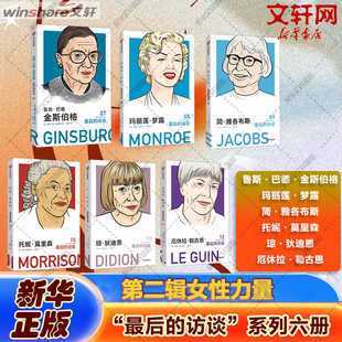 最后的访谈第二辑 玛丽莲梦露+简雅各布斯+托妮莫里森+琼狄迪恩+厄休拉勒古恩 金斯伯格著 奇想之年为了活下去我们给自己讲故事