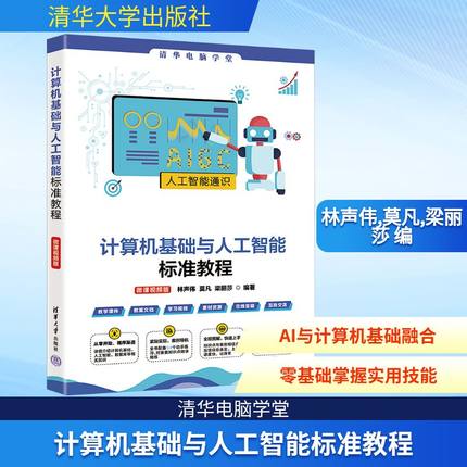 计算机基础与人工智能标准教程 微课视频版 人工智能 AIGC技术 WPS Office应用 多媒体技术 数据库 计算机网络与信息安全正版书籍